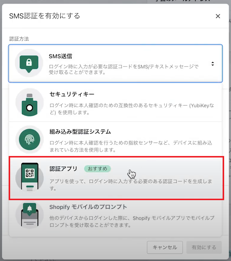 Step 1 - ステップ1：Shopifyのセキュリティから認証アプリを選択する